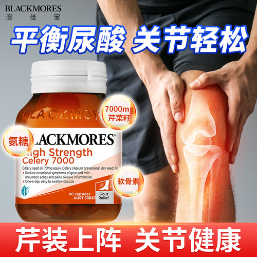 澳佳宝芹菜籽7000mg含量关节轻松