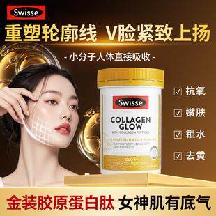 抗皱紧致衰老美白片口服水光针官方旗舰店 Swisse胶原蛋白肽金装
