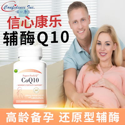 信心康乐还原型辅酶Q10备孕