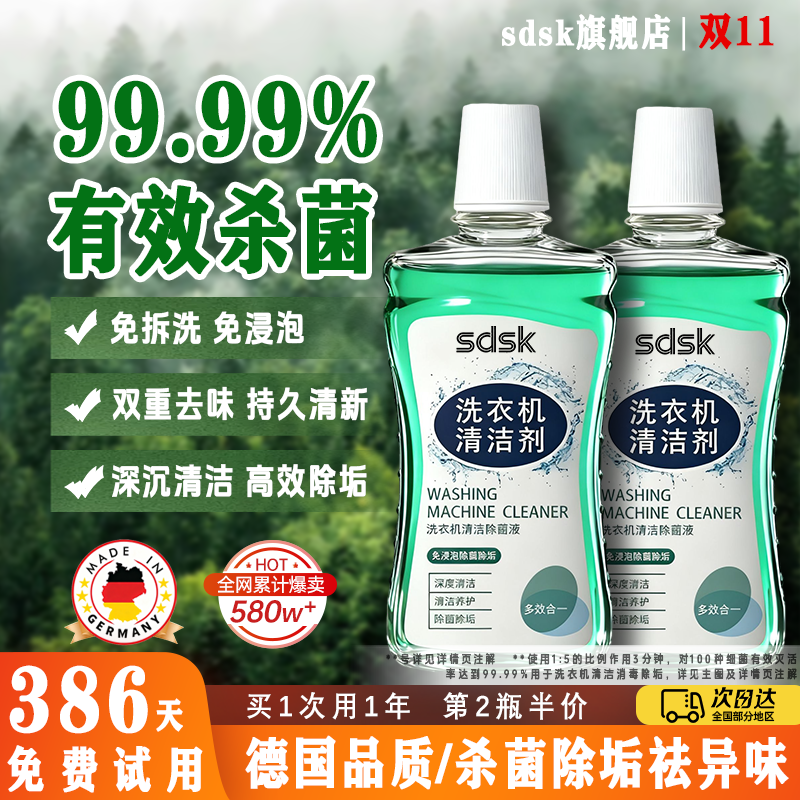 热卖580W+！强杀菌洗衣机清洗剂