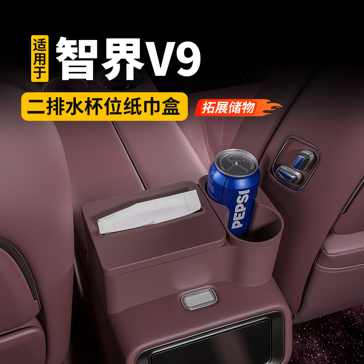 适用智界V9水杯位硅胶纸巾盒扶手箱后收纳储物盒车内装饰用品配件