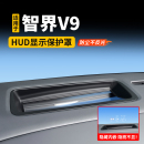 适用于智界V9抬头显示保护罩HUD仪表台硅胶防尘车内装饰用品配件