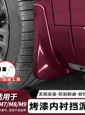适用问界M8M9M7挡泥板汽车内衬挡泥板免打孔后轮防沙改装配件用品