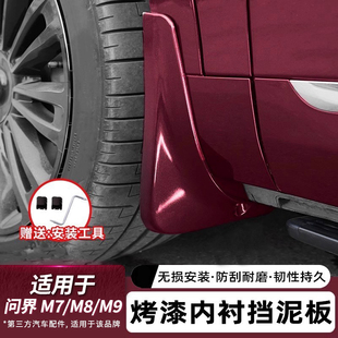 适用问界M8M9M7挡泥板汽车内衬挡泥板免打孔后轮防沙改装 配件用品
