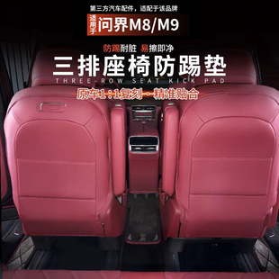 适用于问界M8座椅后排防踢垫二三排防护垫汽车专用改装 饰用品配件