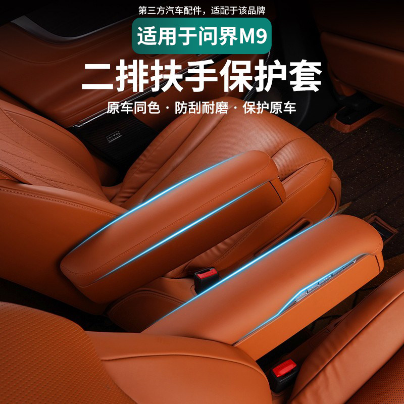 适用于问界M9二排座椅扶手保护套盖增高垫车内装饰用品改装配件,汽车用品/电子/清洗/改装,扶手箱保护套,淘宝优惠券,粉丝福利购,淘宝优惠卷