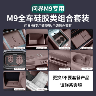 配件 适用24 25款 问界M9中控无线充电硅胶水杯垫车内装 饰用品套装