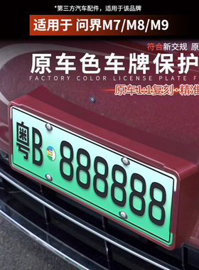 适用问界M8M9M7车牌框原车色牌照保护新能源全包边牌照架改装配件