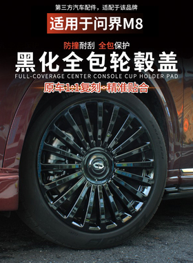 适用于问界M8M9全包轮毂盖黑化改装ABS防刮保护罩装饰改装配件