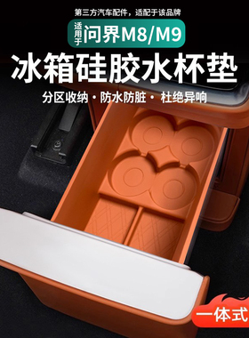 适用25-26款问界M7M8M9冰箱硅胶垫杯架固定杯防滑车内装饰品配件