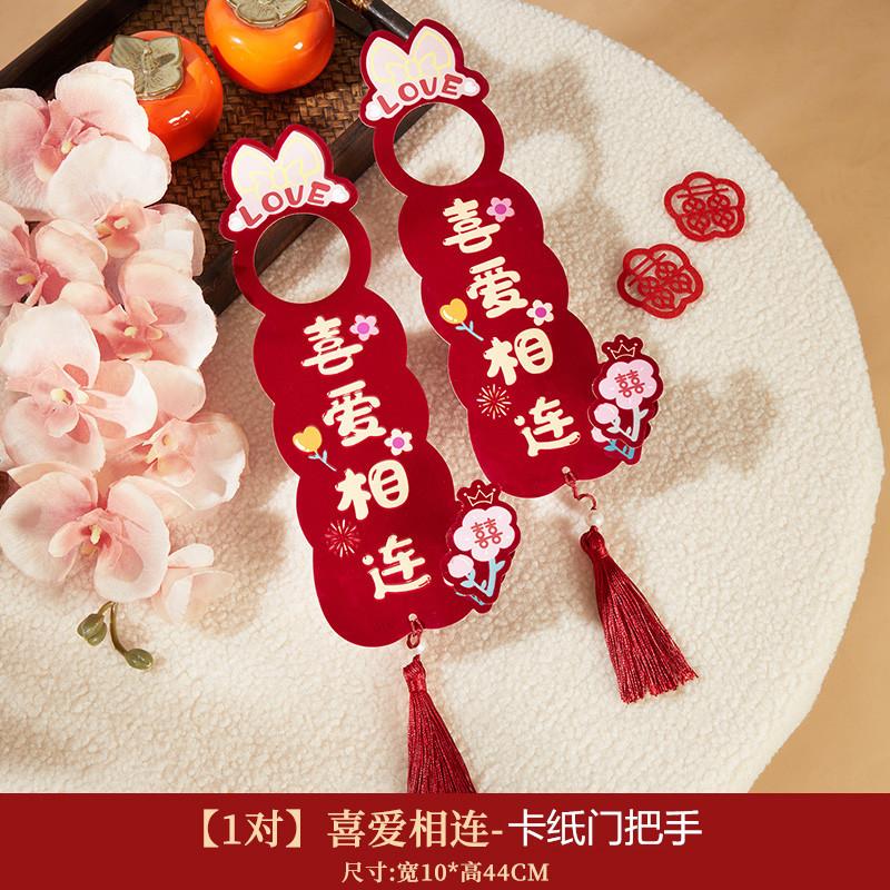 多巴胺门把手挂件装饰婚房布置结婚礼喜字用品大全男女方卧室新房