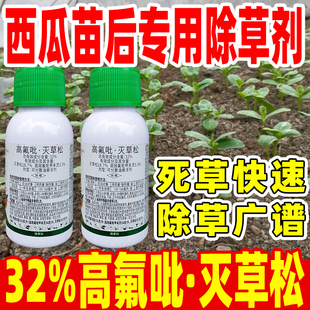 西瓜苗后专用除草剂32%高氟吡灭草松除草剂西瓜专用药正品瓜农笑