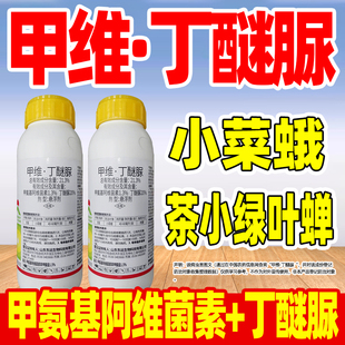 21.3%甲维丁醚脲杀虫剂小菜蛾专用药甘蓝蔬菜杀虫甲氨基阿维菌素