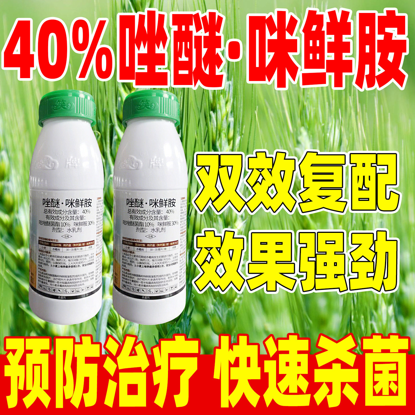 亿担粮40%唑醚咪鲜胺杀菌剂正品