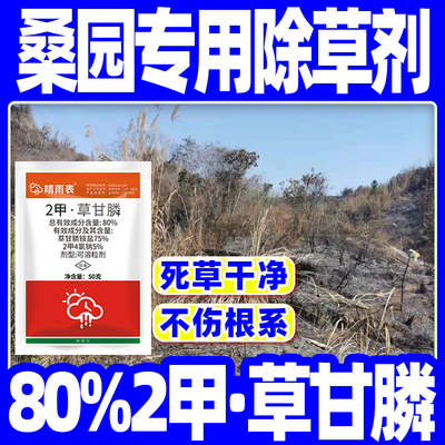 桑树园专用除草剂80%2甲草甘膦2甲4氯钠草甘磷除草烂根剂正品桑葚