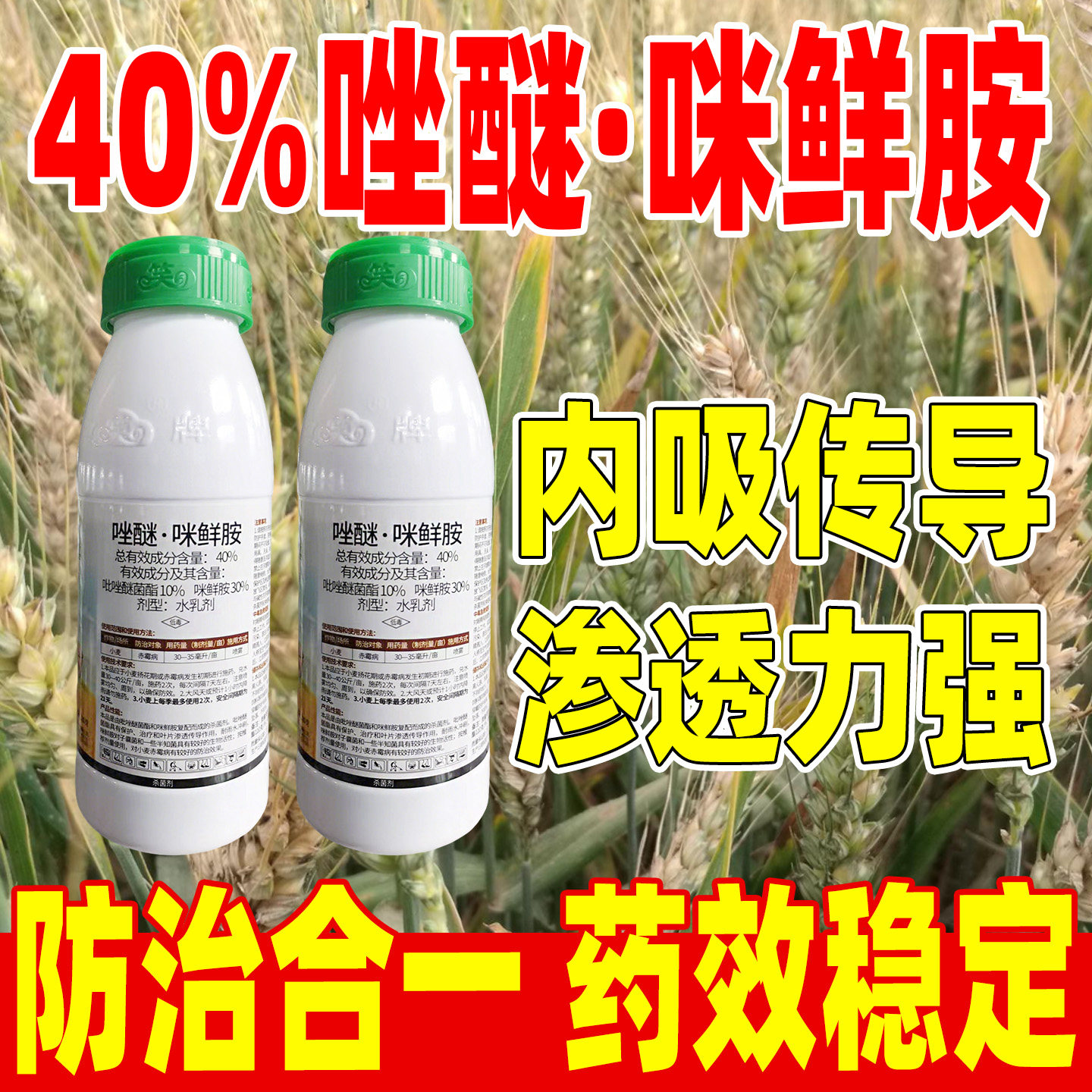 亿担粮40%唑醚咪鲜胺杀菌剂正品