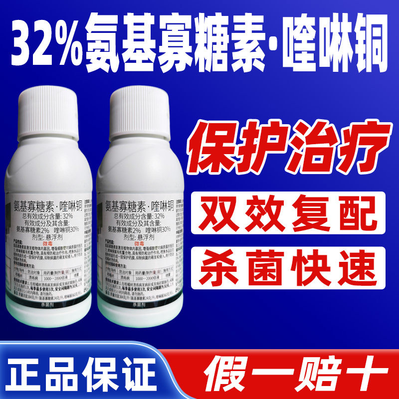 32%氨基寡糖素喹啉铜溃疡病杀菌剂专用农药除菌溃疡病正品细克特