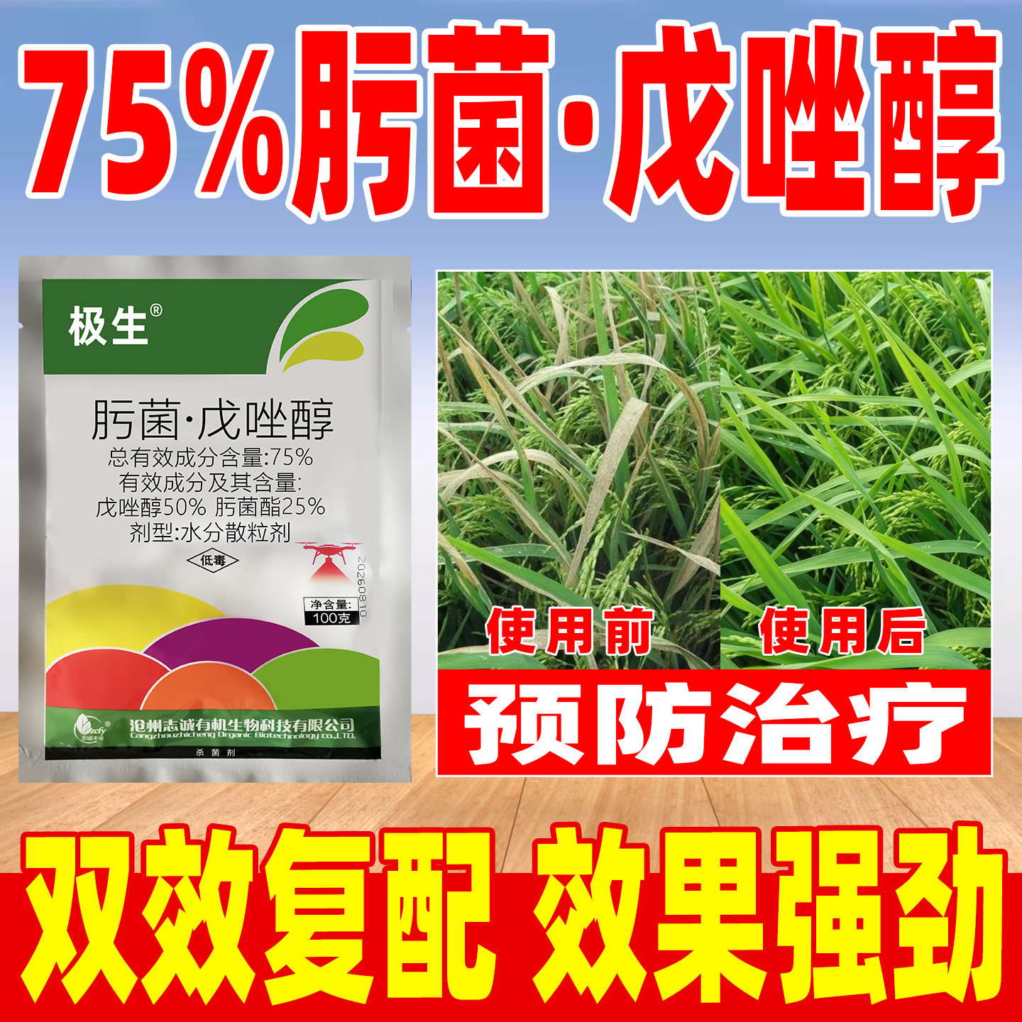 极生75%肟菌·戊唑醇淳杀菌剂