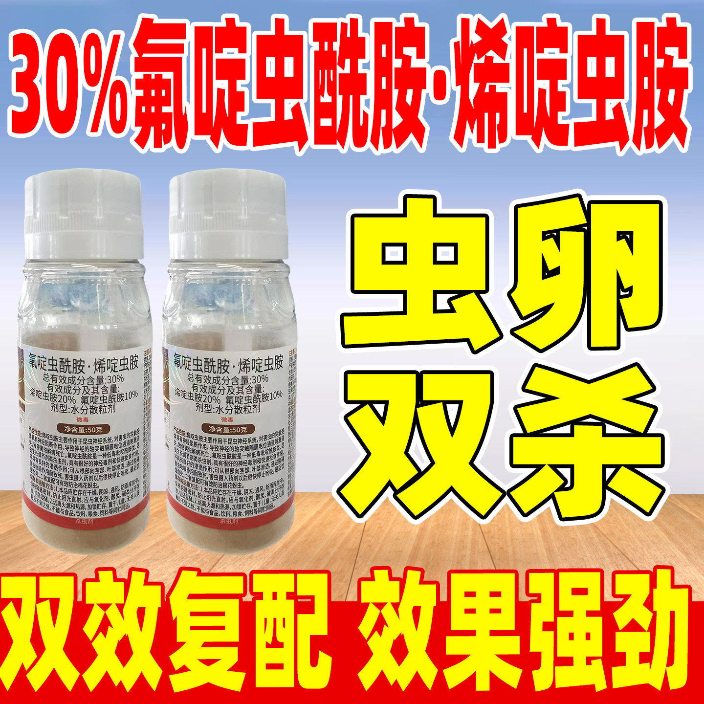 30%氟啶虫酰胺.烯啶虫胺杀虫剂