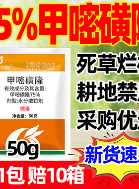 75%甲嘧磺隆除草剂公路铁路专用除草a甲密黄隆甲嘧磺蕯除草烂根剂