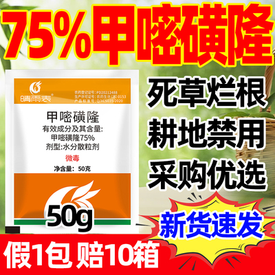 甲嘧磺隆除草烂根剂甲黄隆庭院
