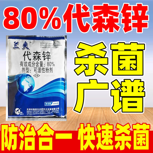 兰爽80%代森锌杀菌剂正品农药