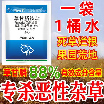 甘草磷除草烂根剂晴雨表88.8%草甘膦旗舰店果园荒地草干正品除草