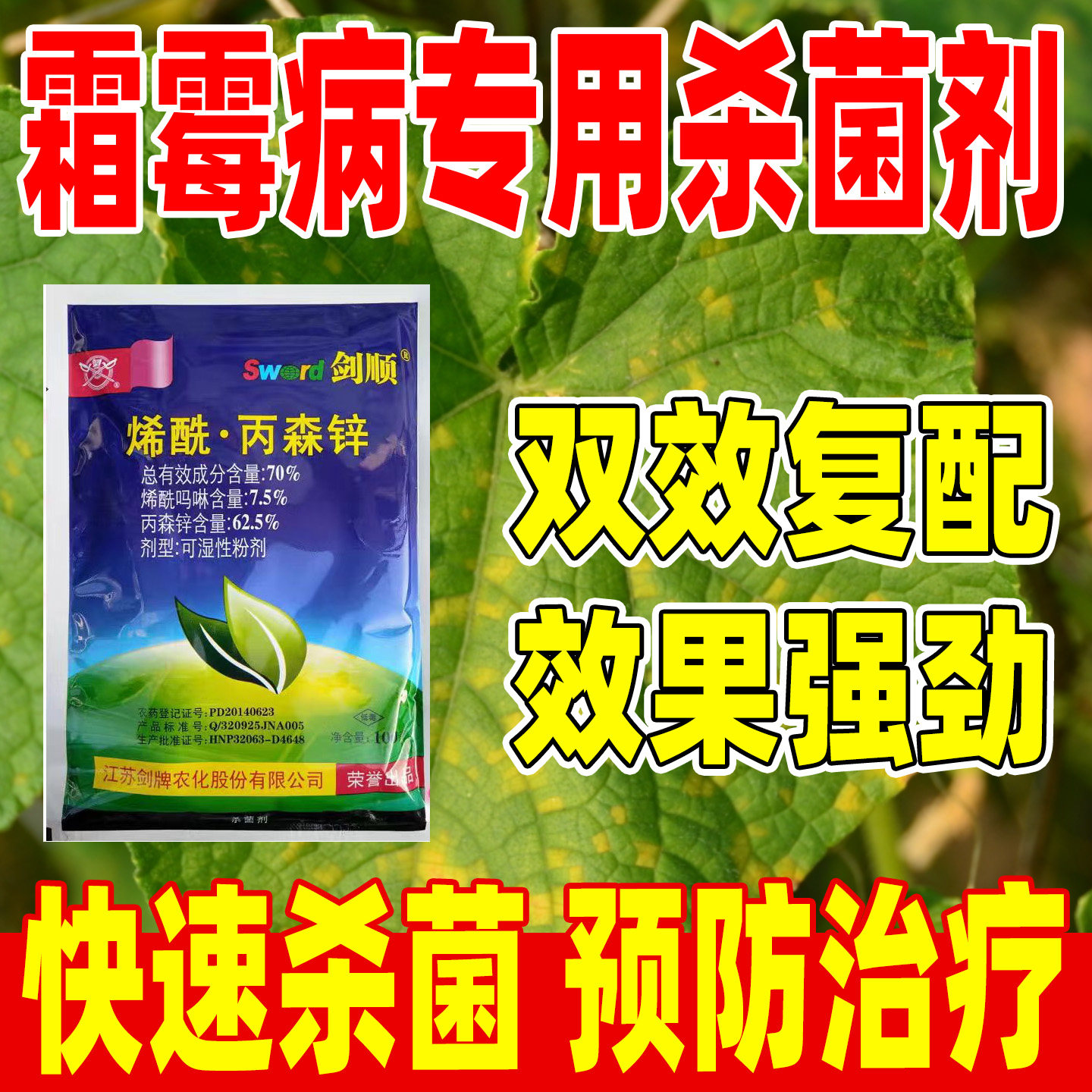 剑顺70%烯酰丙森锌杀菌剂正品