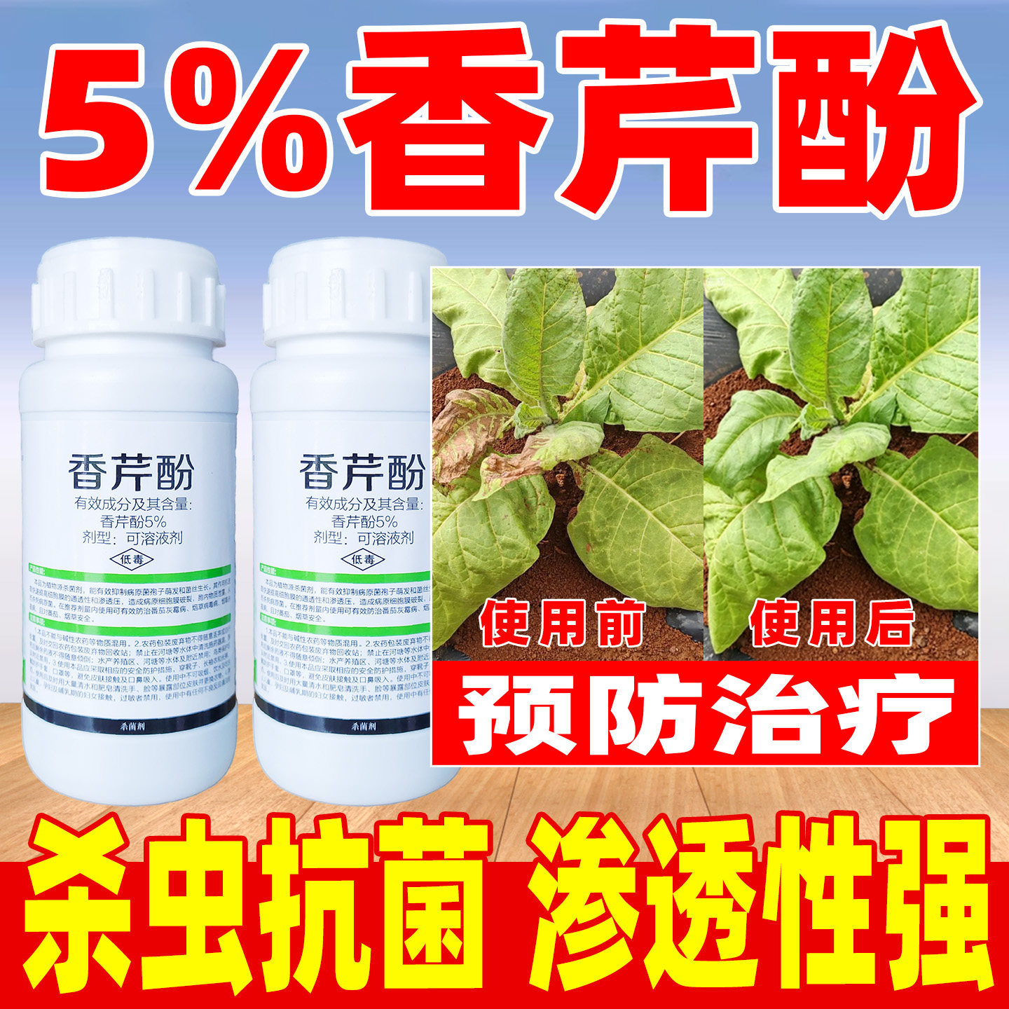 消洒5%香芹酚杀菌剂正品农药