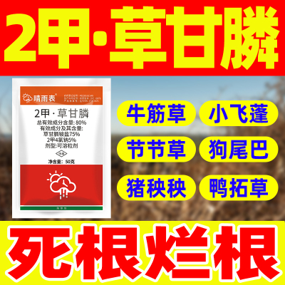 晴雨表80%2甲草甘膦除草剂草甘磷除草烂根剂甘草膦粉剂农药正品