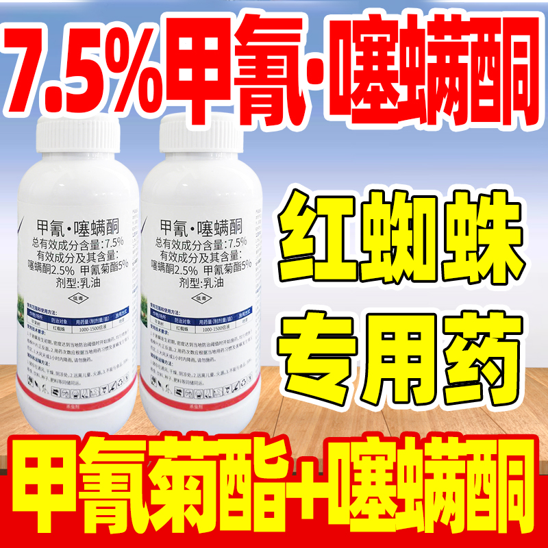 7.5%甲氰噻螨酮杀虫剂甲氰菊酯塞螨酮哃苹果树红蜘蛛专用杀虫克星
