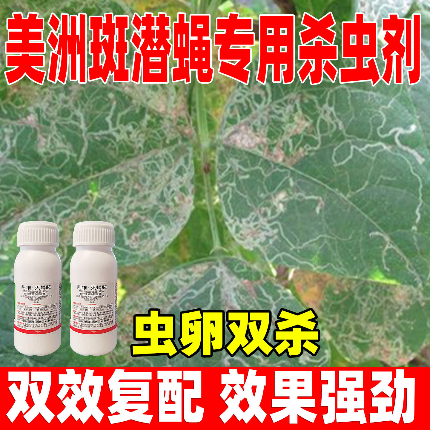 锤震31%阿维灭蝇胺杀虫剂正品
