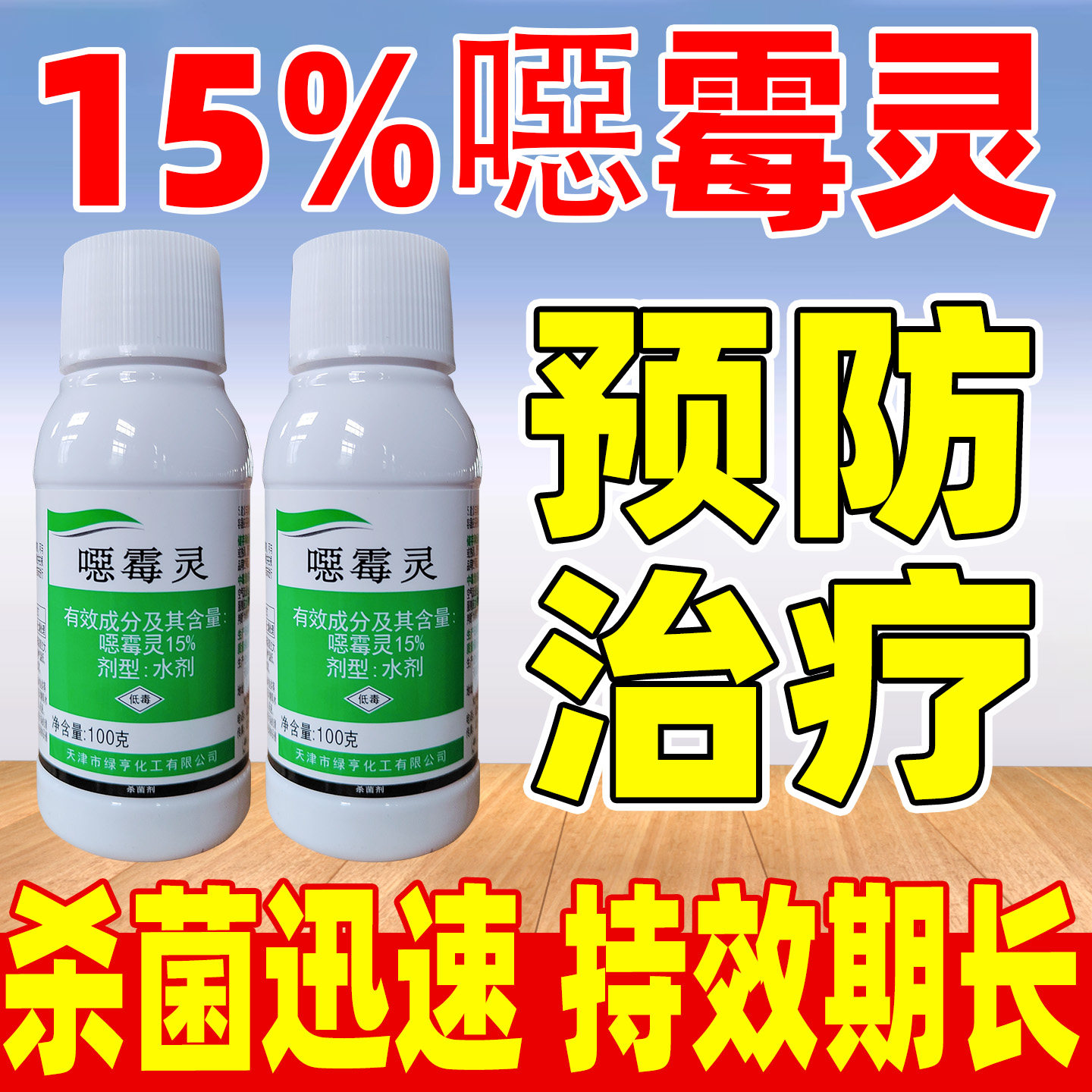 绿亨15%噁霉灵杀菌剂正品农药