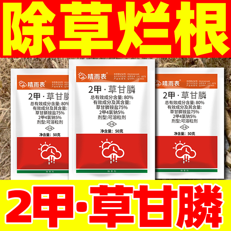 草甘磷除草烂根剂正品晴雨表二甲草甘膦除草剂复配农药杂草清除
