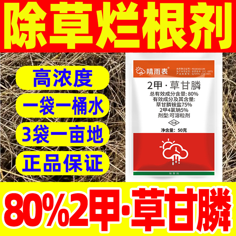 草甘磷除草烂根剂正品80%2甲二甲草甘膦除草剂专用除草晴雨表