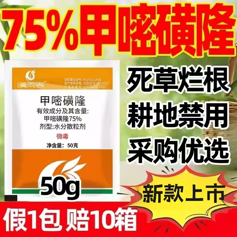 75%甲嘧磺隆除草剂公路铁路专用除草a甲密黄隆甲嘧磺窿除草烂根剂