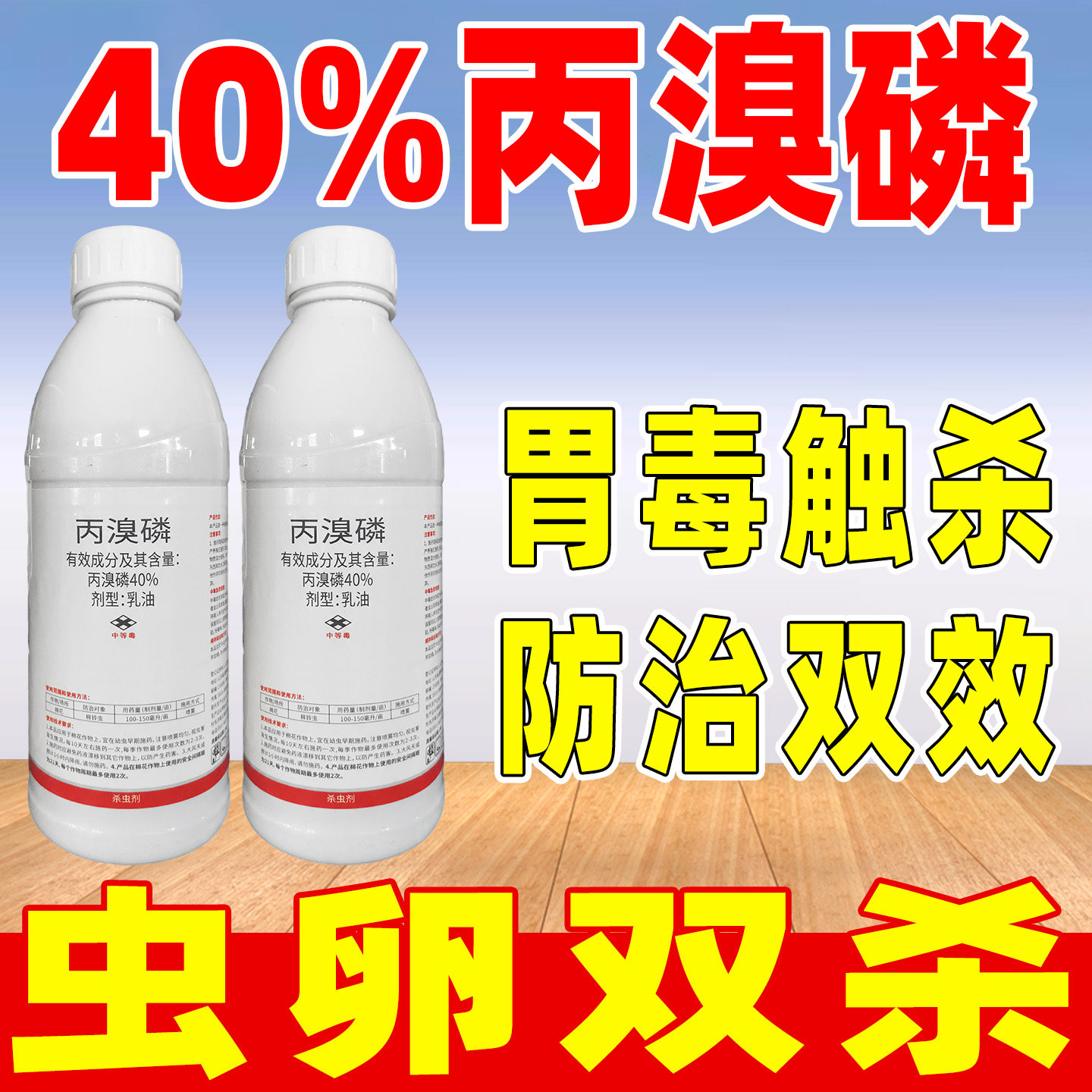 触清40%丙溴磷杀虫剂正品农药