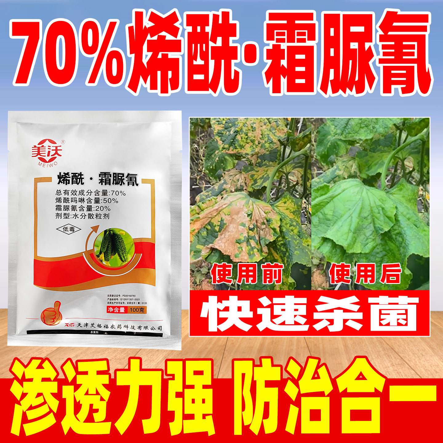 美沃70%烯酰霜脲氰杀菌剂正品