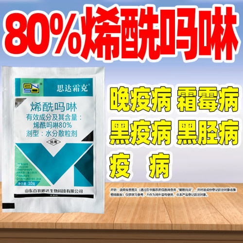 思达霜克80%烯酰吗啉杀菌剂