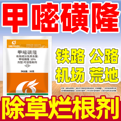 晴雨表甲嘧磺隆除草烂根剂死草除杂灌木藤蔓铁路公路甲嘧磺农药