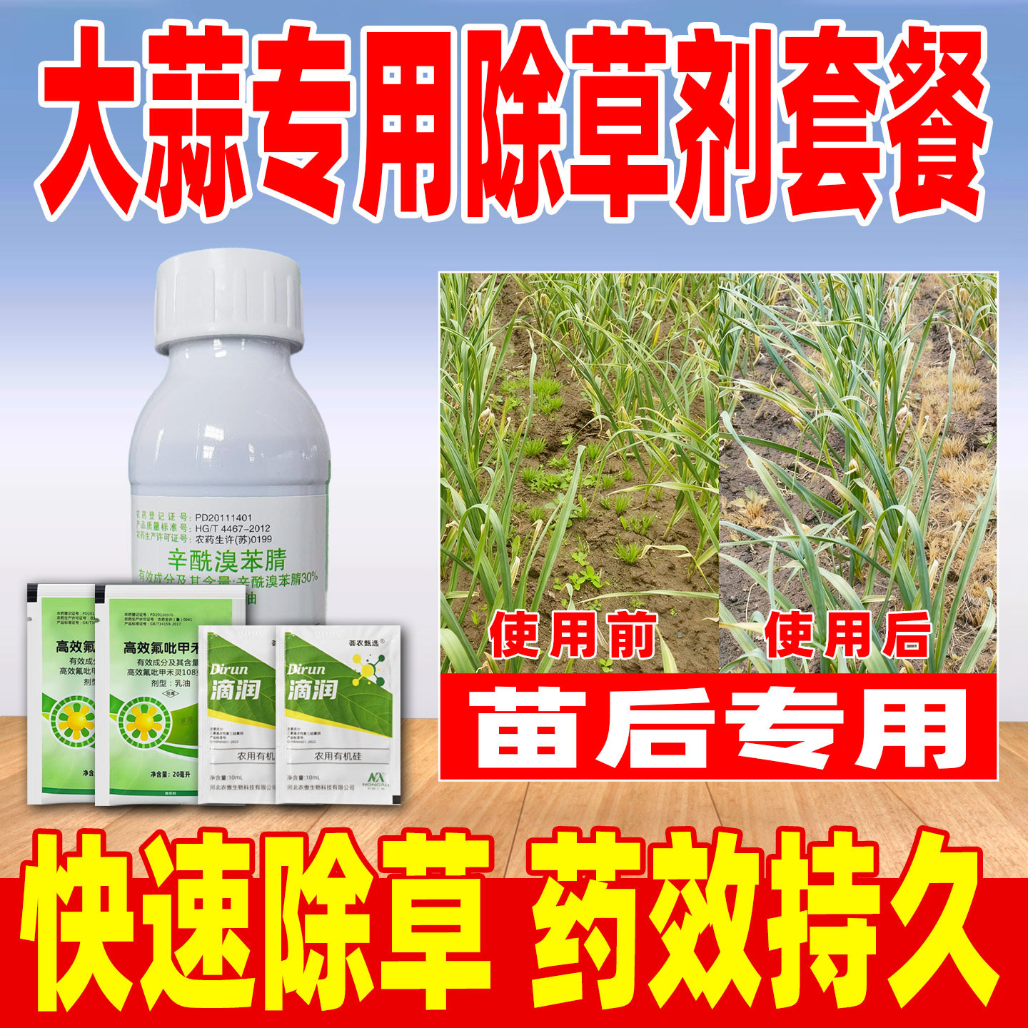大蒜苗后专用除草剂套餐正品