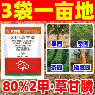 晴雨表80%2甲草甘膦除草剂二甲草甘磷除草烂根剂果园茶园荒地山坡