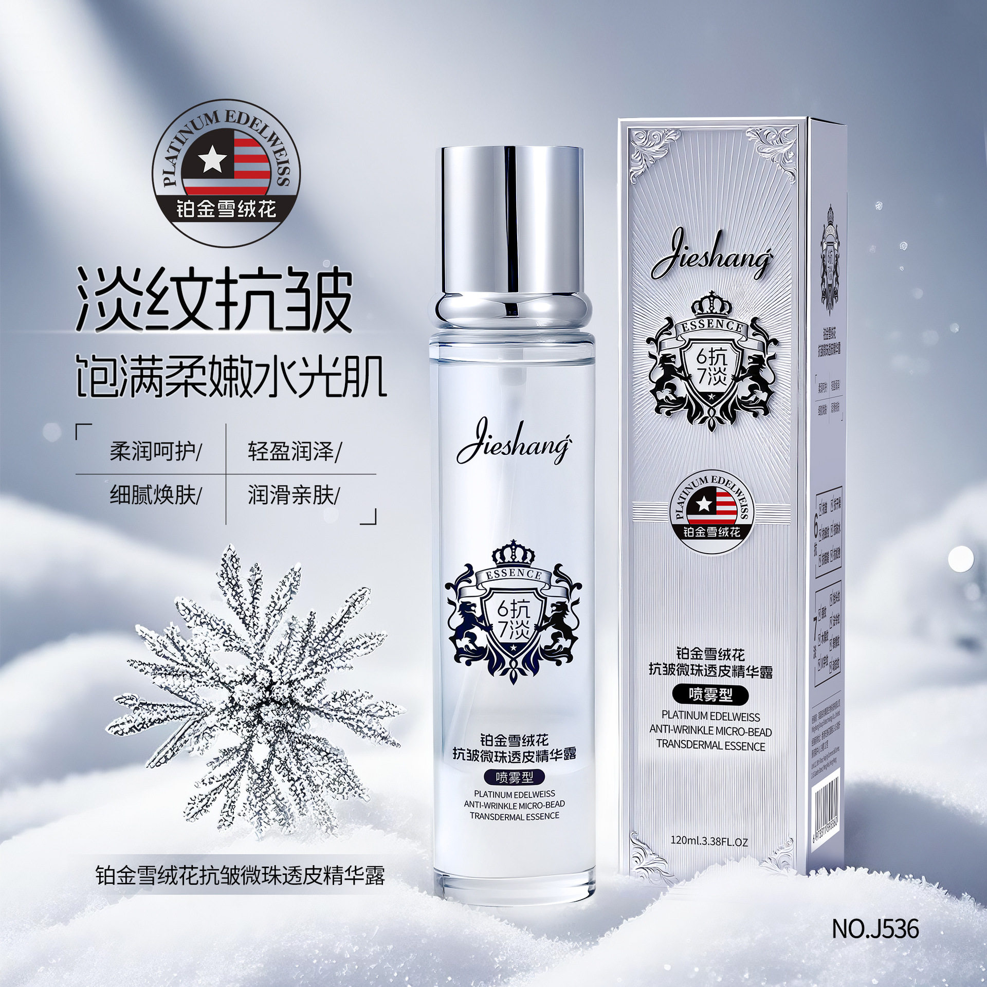 李佳琪推荐铂金雪绒花抗皱微珠透皮精华露 保湿提拉紧致抗皱喷雾