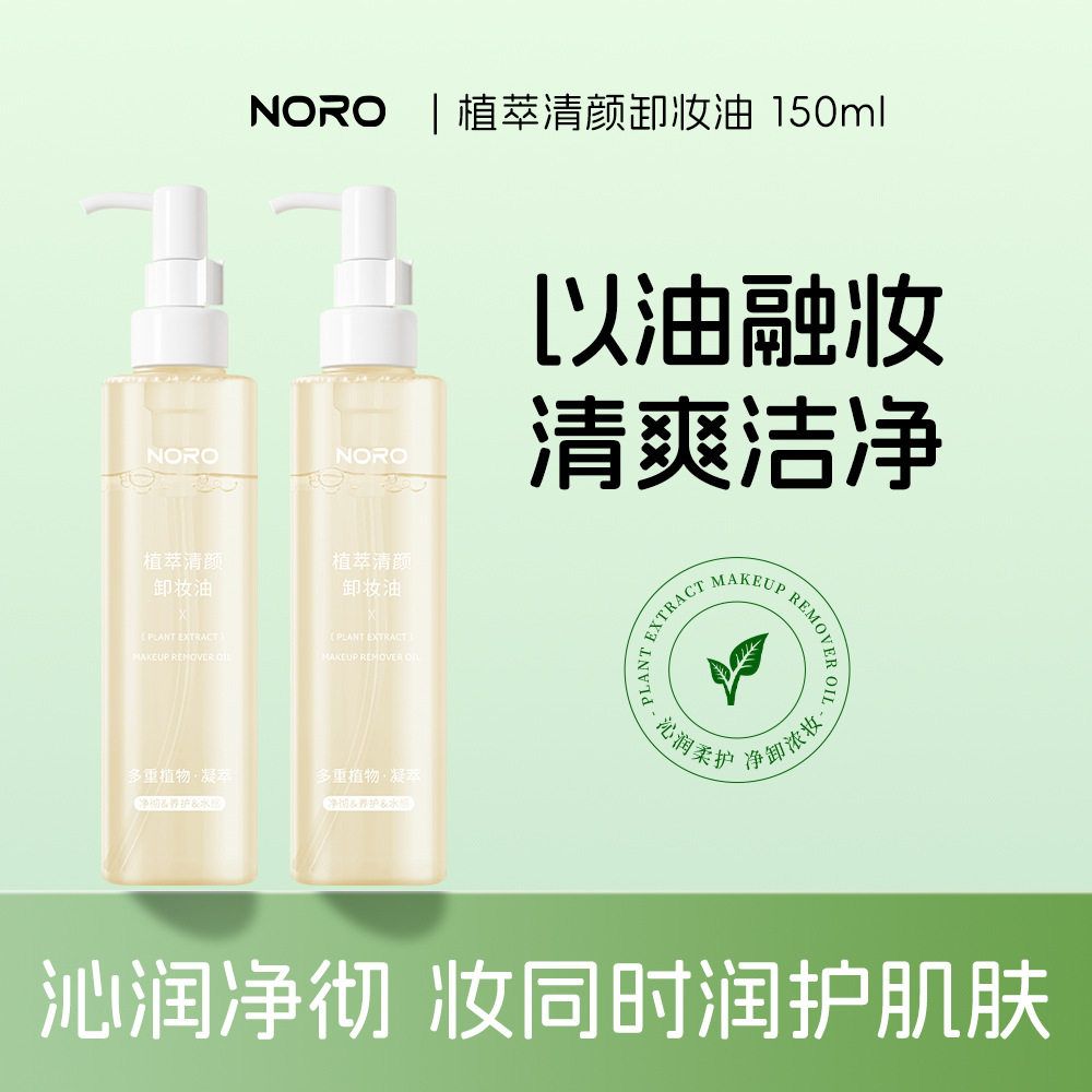 新款推荐NORO植萃净颜卸妆油温和卸妆水保湿洁颜油眼唇脸三效合一
