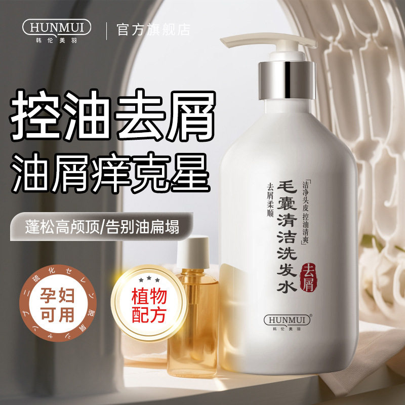 新款推荐毛囊清洁洗发水柔顺控油清洁蓬松头皮去屑洗发露滋养