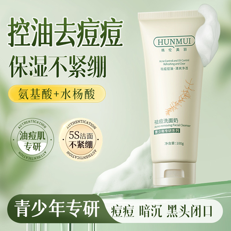 新款推荐祛痘洗面奶温和清洁控油祛痘痘闭口不紧绷氨基酸洁面乳