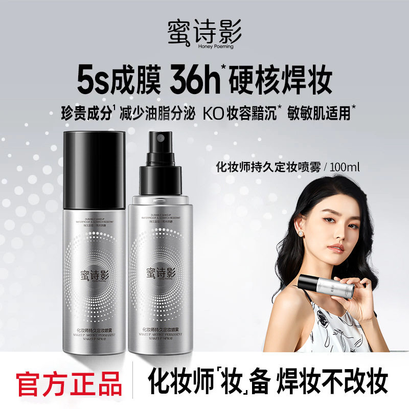 新款推荐化妆师持久定妆喷雾持久控油防水防汗快速成膜化妆水