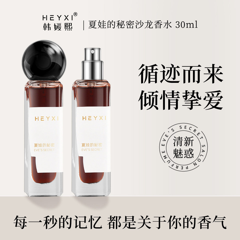 新款推荐HEYXI韩媛熙夏娃的秘密沙龙香水持久留香淡香夏季女士