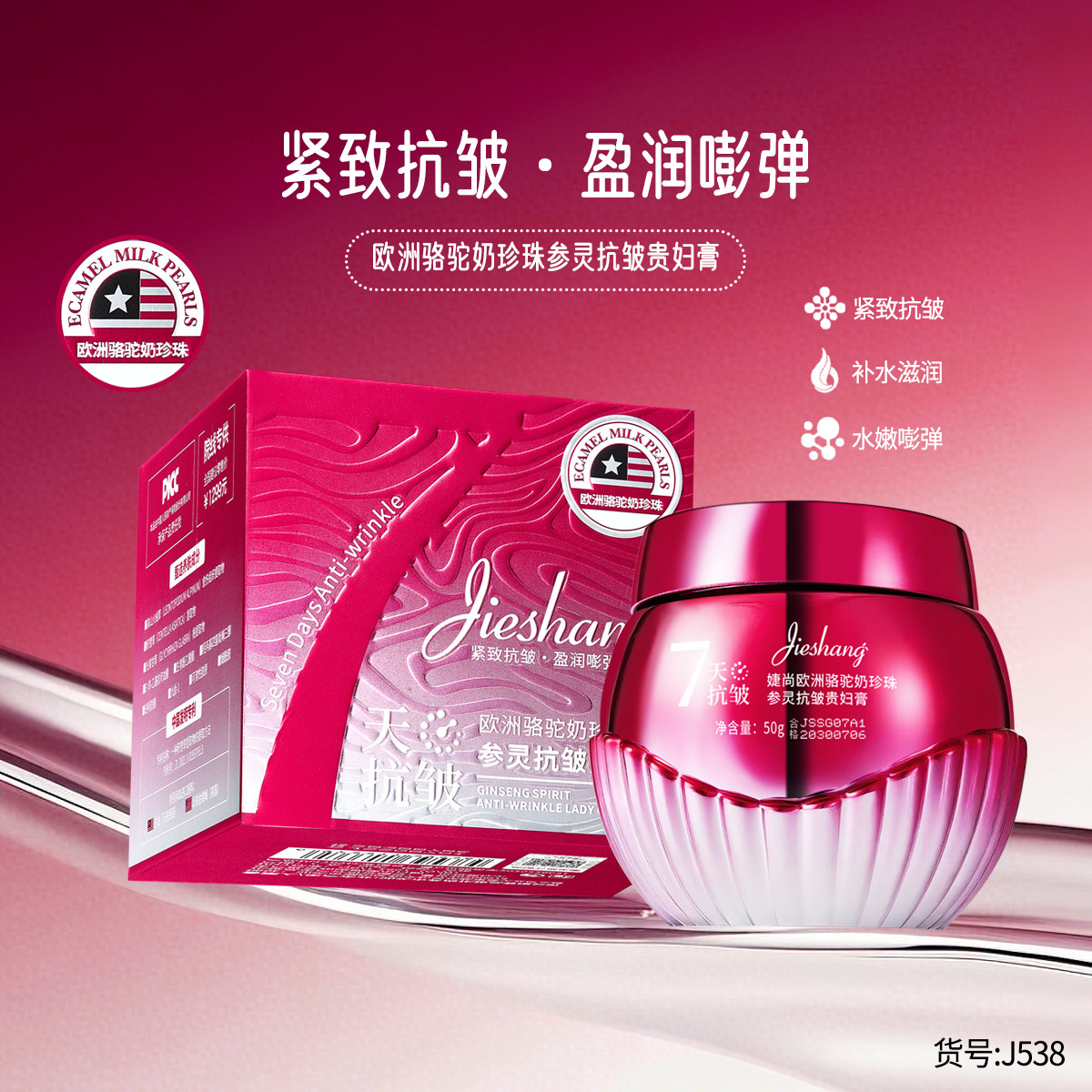 新款推荐婕尚骆驼奶珍珠抗皱贵妇膏紧致保湿霜护肤品补水乳液面霜