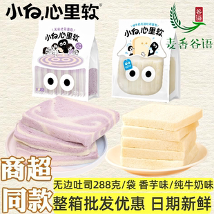 小白心里软无边吐司288g纯牛奶香芋味面包早餐制作三明治整箱批发